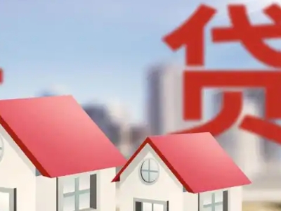 花都区房抵贷代办公司-广州市房屋抵押贷款额度